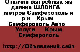 Откачка выгребных ям длинна ШЛАНГА 30 метров Симферополь и р_н - Крым, Симферополь Авто » Услуги   . Крым,Симферополь